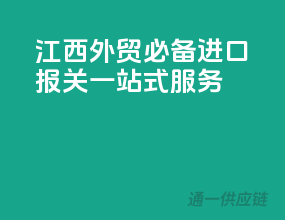 江西外贸必备：进口报关一站式服务