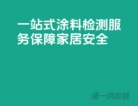 一站式涂料检测服务，保障家居安全