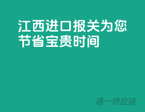 江西进口报关，为您节省宝贵时间