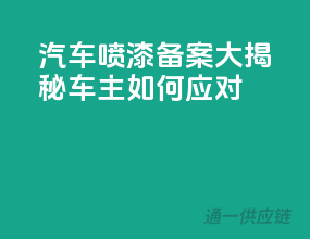 汽车喷漆备案大揭秘，车主如何应对？