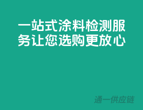 一站式涂料检测服务，让您选购更放心！