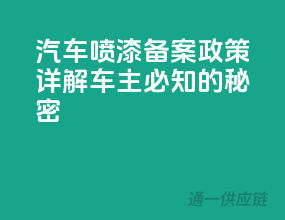 汽车喷漆备案政策详解，车主必知的秘密