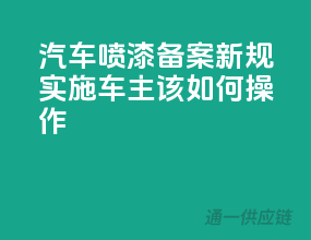 汽车喷漆备案新规实施，车主该如何操作？