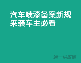 汽车喷漆备案新规来袭，车主必看！