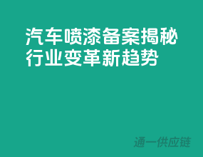 汽车喷漆备案，揭秘行业变革新趋势