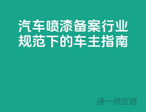 汽车喷漆备案，行业规范下的车主指南