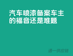 汽车喷漆备案，车主的福音还是难题？