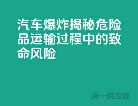汽车爆炸！揭秘危险品运输过程中的致命风险