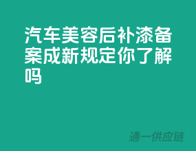 汽车美容后，补漆备案成新规定，你了解吗？