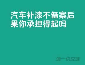 汽车补漆不备案，后果你承担得起吗？