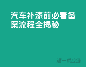 汽车补漆前必看：备案流程全揭秘