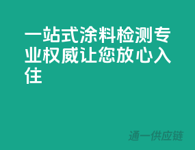 一站式涂料检测，专业权威，让您放心入住！