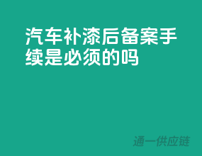 汽车补漆后，备案手续是必须的吗？