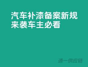 汽车补漆备案新规来袭，车主必看！