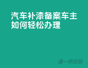 汽车补漆备案，车主如何轻松办理？