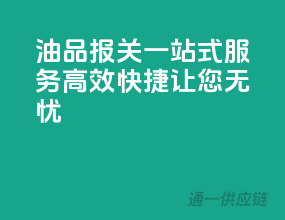 油品报关一站式服务，高效快捷，让您无忧