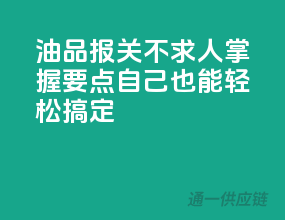 油品报关不求人，掌握要点，自己也能轻松搞定