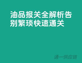 油品报关全解析，告别繁琐，快速通关