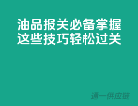油品报关必备，掌握这些技巧，轻松过关