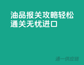 油品报关攻略：轻松通关，无忧进口