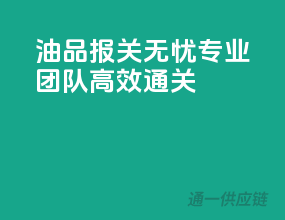 油品报关无忧，专业团队，高效通关