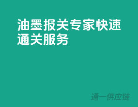 油墨报关专家，快速通关服务