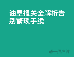 油墨报关全解析，告别繁琐手续