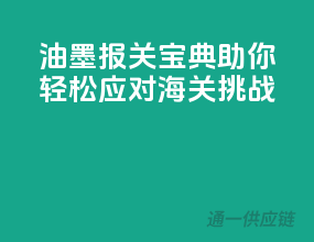油墨报关宝典，助你轻松应对海关挑战