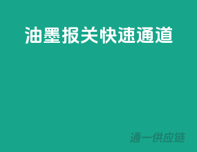 油墨报关快速通道