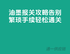 油墨报关攻略，告别繁琐手续，轻松通关