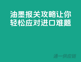 油墨报关攻略，让你轻松应对进口难题