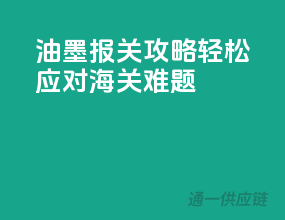 油墨报关攻略，轻松应对海关难题