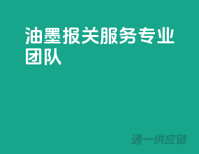 油墨报关服务专业团队