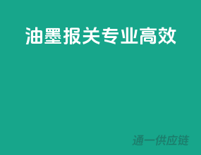 油墨报关，专业高效