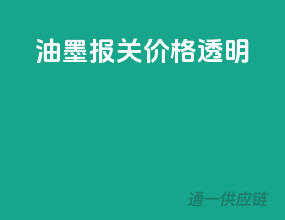 油墨报关，价格透明
