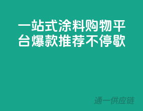 一站式涂料购物平台，爆款推荐不停歇