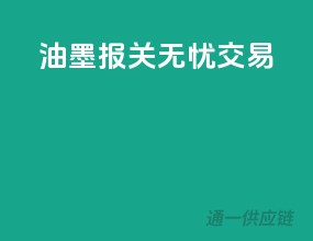 油墨报关，无忧交易