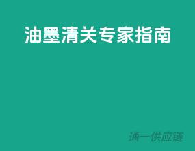 油墨清关专家指南