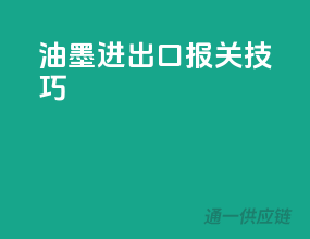 油墨进出口报关技巧