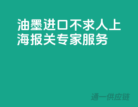 油墨进口不求人，上海报关专家服务