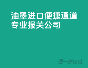 油墨进口便捷通道，专业报关公司