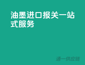 油墨进口报关一站式服务