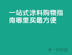 一站式涂料购物指南：哪里买最方便？
