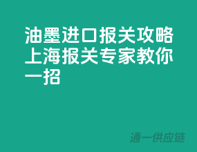 油墨进口报关攻略，上海报关专家教你一招