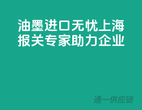 油墨进口无忧，上海报关专家助力企业