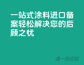 一站式涂料进口备案，轻松解决您的后顾之忧