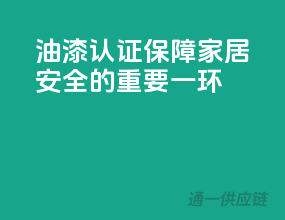 油漆3C认证，保障家居安全的重要一环