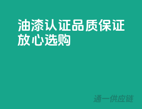 油漆3C认证，品质保证，放心选购！