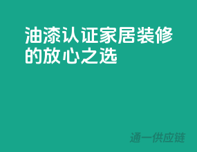 油漆3C认证，家居装修的放心之选！