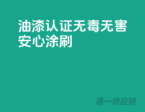 油漆3C认证，无毒无害，安心涂刷！